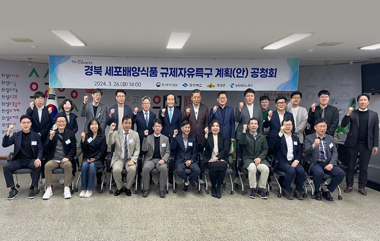 배양육 제품화와 산업화를 위한 세포배양식품 규제자유특구 지정신청 관련 주민 의견수렴