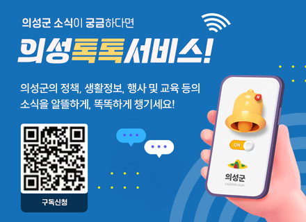 의성군 소식이 궁금하다면 의성톡톡서비스!
의성군의 정책, 생활정보, 행사 및 교육 등의 소식을 알뜰하게, 똑똑하게 챙기세요!
https://form.naver.com/response/d2XvHgHM4A36pJYmhIe_jg  구독신청 QR코드

