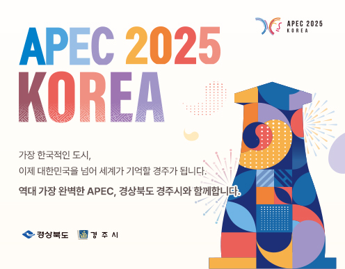 APEC 2025 KOREA 가장 한국적인 도시, 이제 대한민국을 넘어 세계가 기억할 경주가 됩니다. 역대 가장 완벽한 APEC, 경상북도 경주시와 함께합니다. 경상북도, 경주시