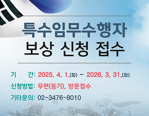 특수임무수행자 보상 신청 접수 기간 : 2025. 4. 1.(화) ~ 2026. 3. 31.(화) / 신청방법 : 우편(등기), 방문접수 / 기타문의 : 02-3476-8010 
