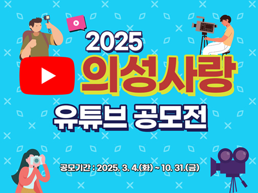 2025의성사랑 유튜브 공모전 - 공모기간 : 2025.3.4.(화) ~ 10.31.(금)