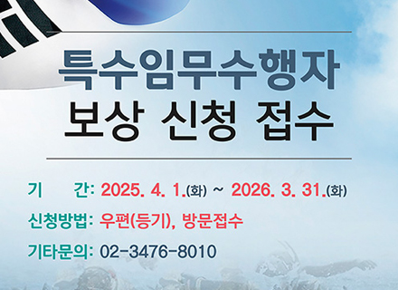특수임무수행자 보상 신청 접수 기간 : 2025. 4. 1.(화) ~ 2026. 3. 31.(화) / 신청방법 : 우편(등기), 방문접수 / 기타문의 : 02-3476-8010 
