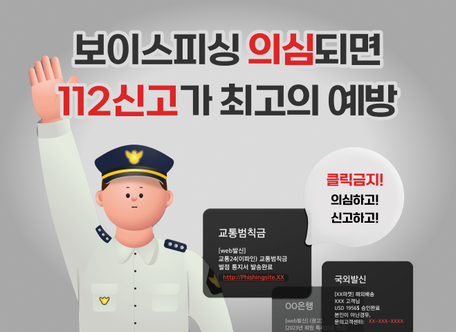 보이스피싱 의심되면 112신고가 최고의 예방 클릭금지! 의심하고! 신고하고!