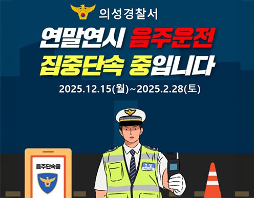 의성경찰서
연말연시 음주운전 집중단속 중입니다.
2025.12.15.(월)~2025.2.28.(토)
