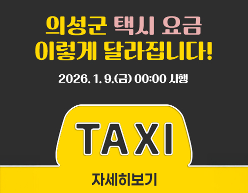 의성군 택시요금 이렇게 달라집니다!
2026. 1. 9.(금) 00:00 시행
TAXI 자세히보기