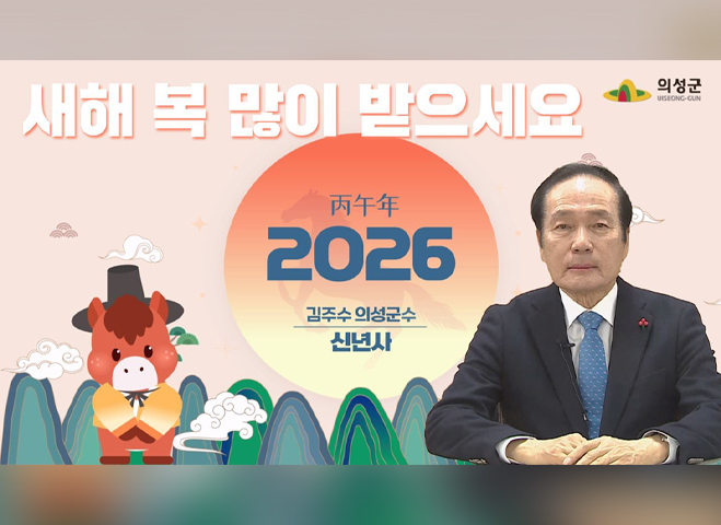 [의성군] 새해 복 많이 받으세요 丙午年 2026 김주수 의성군수 신년사