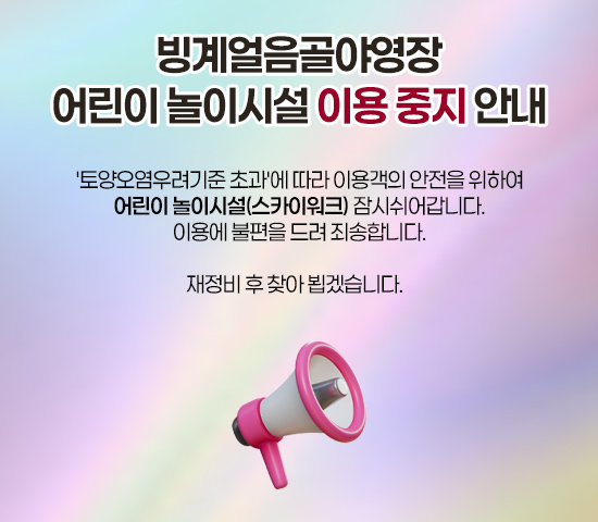 '토양오염우려기준 초과'에 따라 이용객의 안전을 위하여
어린이 놀이시설(스카이워크) 잠시쉬어갑니다.
이용에 불편을 드려 죄송합니다.

재정비 후 찾아 뵙겠습니다.  